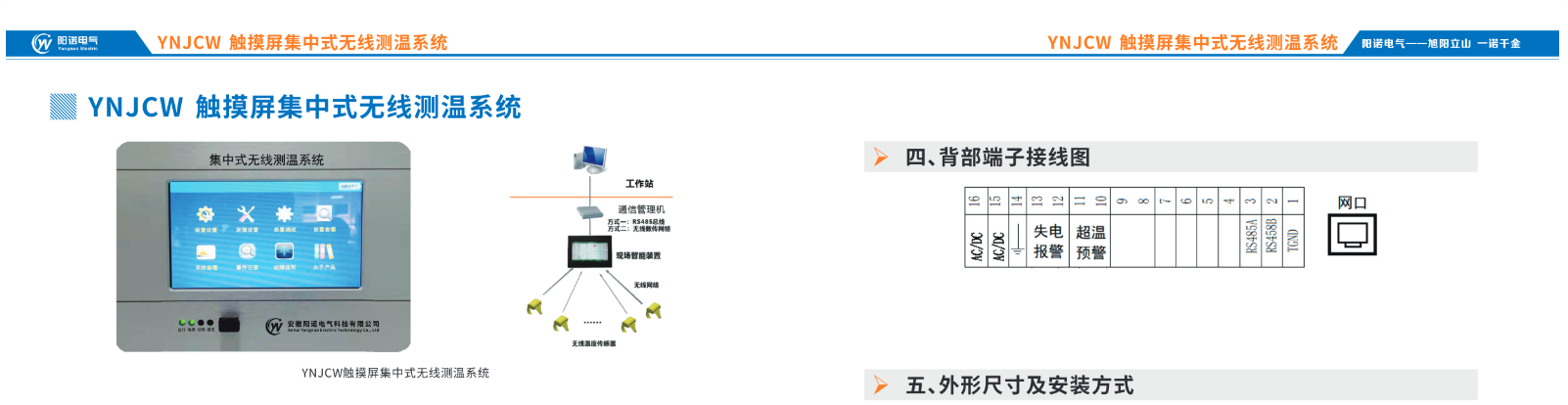 YNJCW 触摸屏集中式无线测温系统
