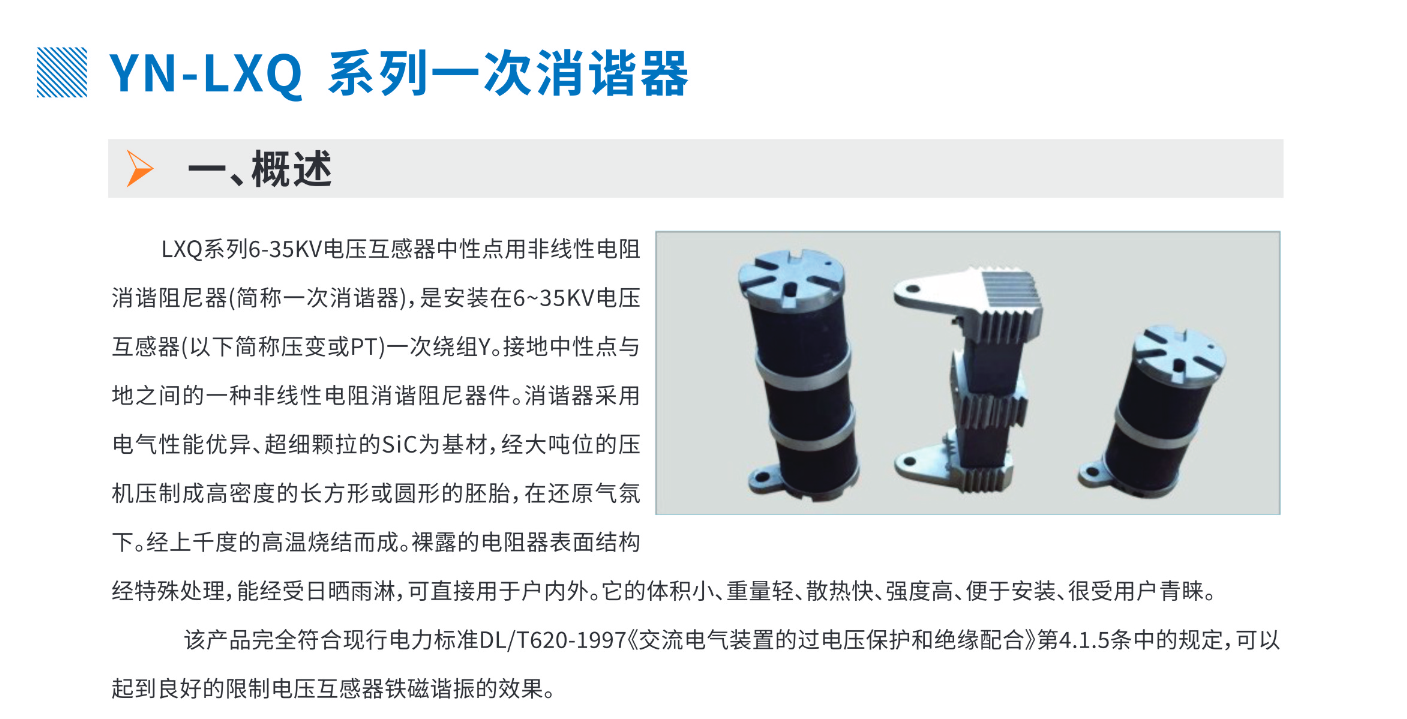 YN-LXQ 系列一次消谐器