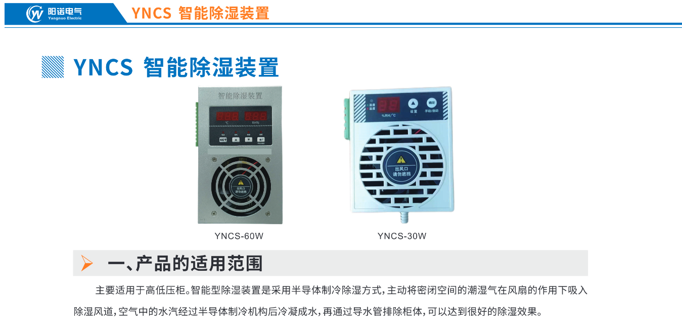 YNCS 智能除湿装置